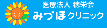 みづほクリニック